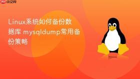 Linux系统如何备份数据库 mysqldump常用备份策略