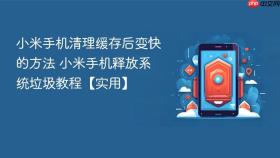 小米手机清理缓存后变快的方法 小米手机释放系统垃圾教程【实用】