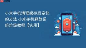 小米手机清理缓存后变快的方法 小米手机释放系统垃圾教程【实用】