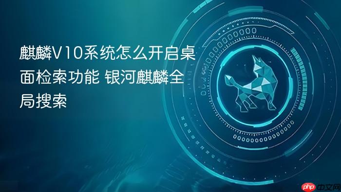 麒麟v10系统怎么开启桌面检索功能 银河麒麟全局搜索