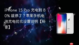 iPhone 15 Pro 充电到 80% 就停了？苹果手机电池充电优化设置说明【科普】