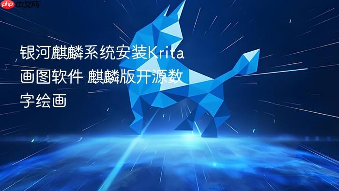 银河麒麟系统安装krita画图软件 麒麟版开源数字绘画