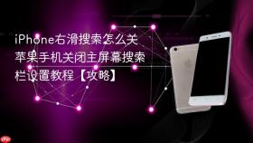 iphone右滑搜索怎么关 苹果手机关闭主屏幕搜索栏设置教程【攻略】