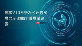 麒麟V10系统怎么开启双屏显示 麒麟扩展屏幕设置