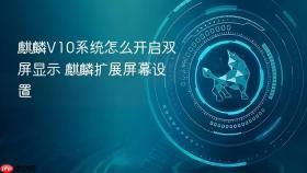 麒麟v10系统怎么开启双屏显示 麒麟扩展屏幕设置