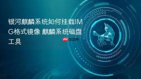 银河麒麟系统如何挂载img格式镜像 麒麟系统磁盘工具