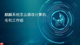 麒麟系统怎么修改计算机名和工作组