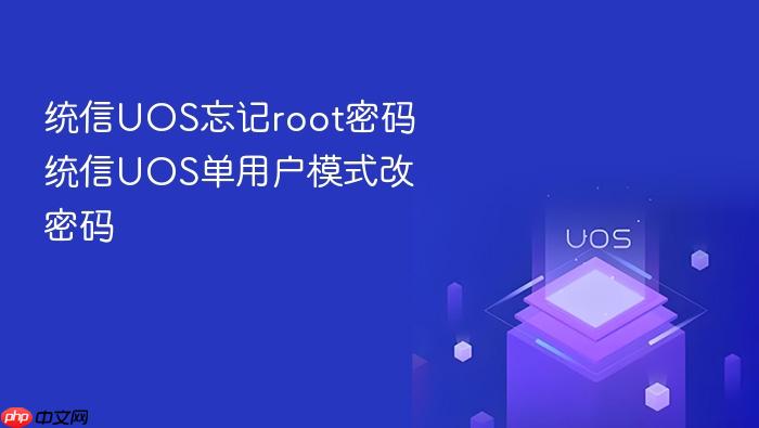 统信uos忘记root密码 统信uos单用户模式改密码