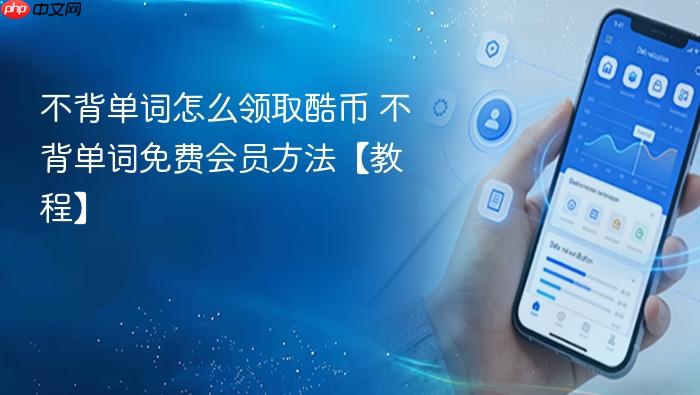 不背单词怎么领取酷币 不背单词免费会员方法【教程】