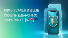 魅族手机清理浏览器无用内核缓存 魅族手机释放存储空间技巧【实用】