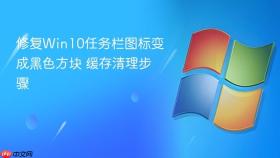 修复win10任务栏图标变成黑色方块 缓存清理步骤