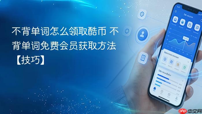 不背单词怎么领取酷币 不背单词免费会员获取方法【技巧】