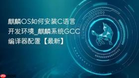 麒麟OS如何安装C语言开发环境_麒麟系统GCC编译器配置【最新】