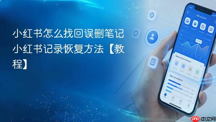 小红书怎么找回误删笔记 小红书记录恢复方法【教程】