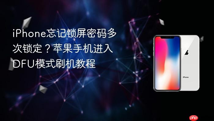 iphone忘记锁屏密码多次锁定?苹果手机进入dfu模式刷机教程