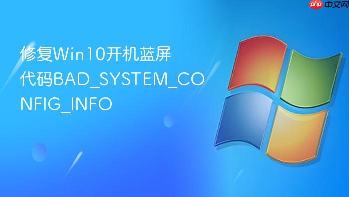 修复win10开机蓝屏代码bad_system_config_info