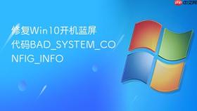 修复win10开机蓝屏代码bad_system_config_info