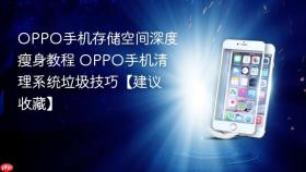 oppo手机存储空间深度瘦身教程 oppo手机清理系统垃圾技巧【建议收藏】