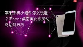 苹果手机小组件怎么设置？iphone桌面美化与灵动岛功能技巧