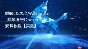 麒麟os怎么安装docker_麒麟系统docker容器安装教程【实测】