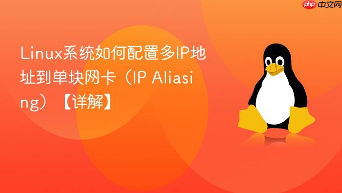 linux系统如何配置多ip地址到单块网卡(ip aliasing)【详解】