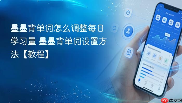 墨墨背单词怎么调整每日学习量 墨墨背单词设置方法【教程】