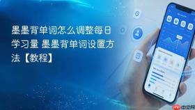 墨墨背单词怎么调整每日学习量 墨墨背单词设置方法【教程】
