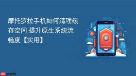摩托罗拉手机如何清理缓存空间 提升原生系统流畅度【实用】
