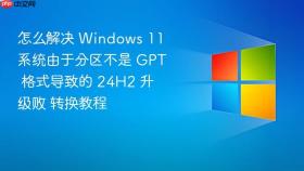 怎么解决 windows 11 系统由于分区不是 gpt 格式导致的 24h2 升级败 转换教程