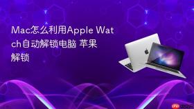 mac怎么利用apple watch自动解锁电脑 苹果解锁
