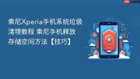 索尼xperia手机系统垃圾清理教程 索尼手机释放存储空间方法【技巧】