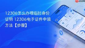 12306怎么办理临时身份证明 12306电子证件申领方法【步骤】
