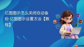 亿图图示怎么关闭自动备份 亿图图示设置方法【教程】