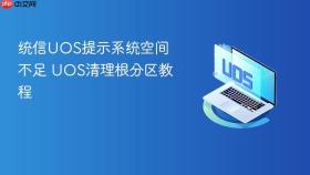 统信uos提示系统空间不足 uos清理根分区教程