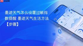 墨迹天气怎么设置过敏指数提醒 墨迹天气生活方法【步骤】