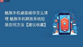 魅族手机桌面缓存怎么清理 魅族手机释放系统垃圾空间方法【建议收藏】