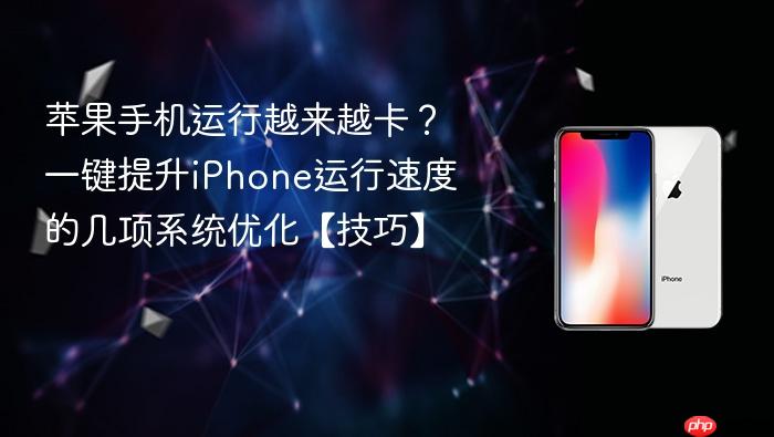 苹果手机运行越来越卡?一键提升iphone运行速度的几项系统优化【技巧】