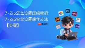 7-Zip怎么设置压缩密码 7-Zip安全设置操作方法【步骤】