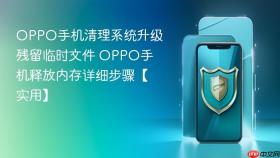 OPPO手机清理系统升级残留临时文件 OPPO手机释放内存详细步骤【实用】