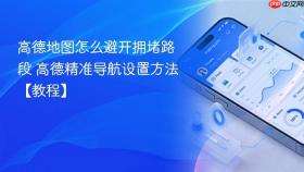 高德地图怎么避开拥堵路段 高德精准导航设置方法【教程】