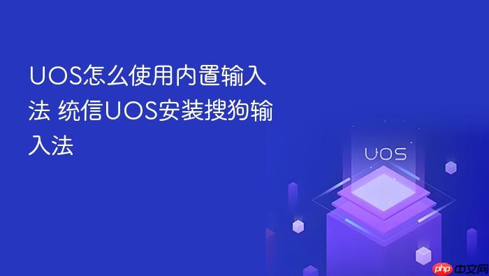 uos怎么使用内置输入法 统信uos安装搜狗输入法