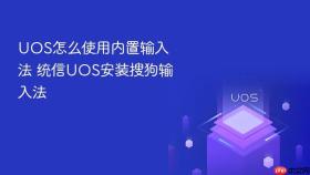 uos怎么使用内置输入法 统信uos安装搜狗输入法