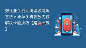 努比亚手机系统垃圾清理方法 nubia手机释放内存解决卡顿技巧【建议收藏】