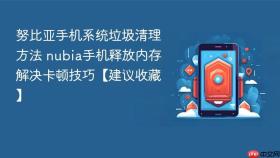 努比亚手机系统垃圾清理方法 nubia手机释放内存解决卡顿技巧【建议收藏】