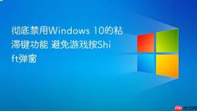 彻底禁用windows 10的粘滞键功能 避免游戏按shift弹窗