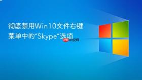 彻底禁用win10文件右键菜单中的“skype”选项