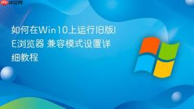 如何在win10上运行旧版ie浏览器 兼容模式设置详细教程