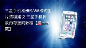 三星手机相册raw格式图片清理建议 三星手机释放内存空间教程【建议收藏】