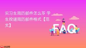 实习生简历邮件怎么写 学生投递简历邮件格式【范文】