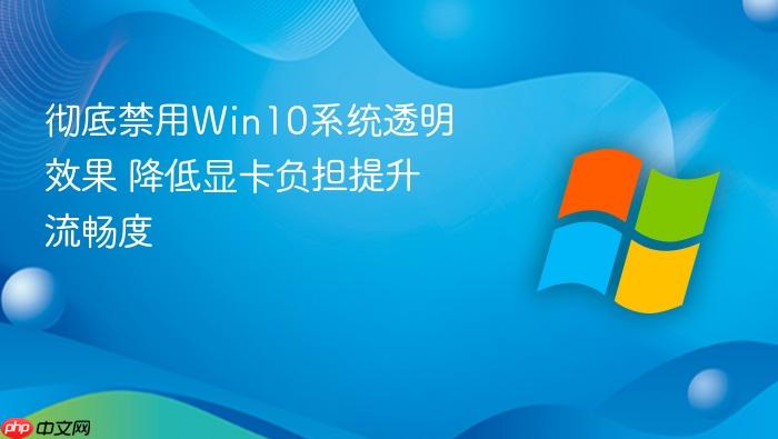 彻底禁用win10系统透明效果 降低显卡负担提升流畅度